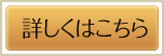 詳しくはこちら