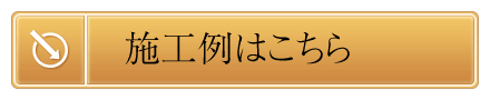 各種の施工例はこちらから